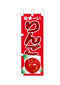 ☆N_ミニのぼり 23879 あま-いりんご