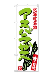 Banner 3 684 Asparagus Hokkaido Specialty