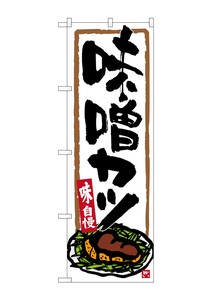 ☆G_のぼり SNB-3539 味噌カツ