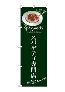 ☆G_のぼり SNB-3144 スパゲティ専門店