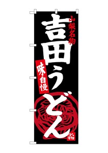 Banner 7 65 Yoshida Udon Yamanashi Specialty