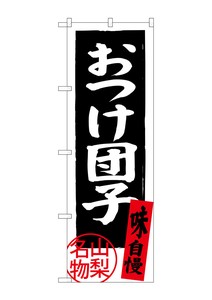 Banner 7 67 Dumpling Yamanashi