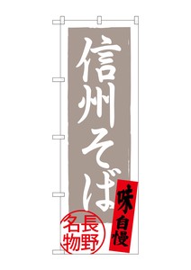 Banner 70 Shinshu soba Specialty