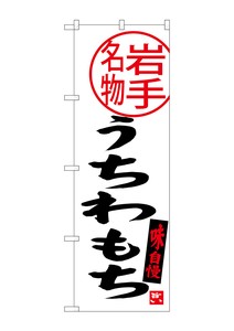 Banner 77 Japanese Fan Iwate Specialty