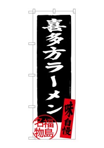 Banner 901 Ramen Fukushima Specialty