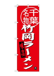 Banner 975 Ramen Chiba Specialty