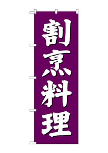 ☆G_のぼり SNB-3805 割烹料理 紫地