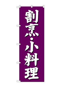 ☆G_のぼり SNB-3806 割烹 小料理 紫地