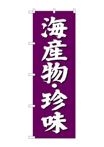 ☆G_のぼり SNB-3825 海産物 珍味 紫地