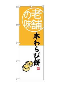 ☆G_のぼり SNB-4160 本わらび餅 老舗の味