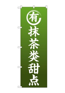 ☆G_のぼり GNB-2969 抹茶のお菓子 中国語