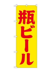 ☆G_のぼり SNB-4745 瓶ビール 黄赤 筆文字