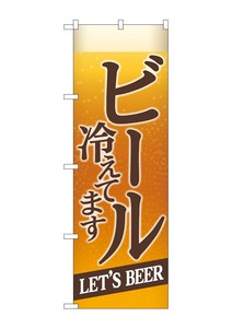 ☆G_のぼり SNB-4749 ビール冷えてBEER背景イラ