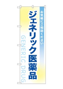 ☆G_のぼり GNB-3182 ジェネリック医薬品