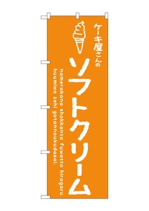 ☆G_のぼり SNB-4845 ソフトクリームオレンジ ケーキ屋