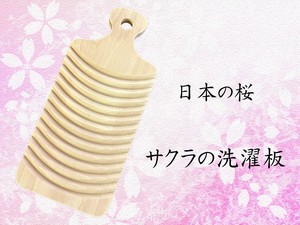 日本の桜　サクラの洗濯板　木製