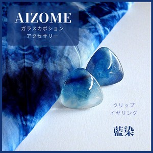 【AIZOME】【ガラスイヤリング】一粒　藍染硝子の三角