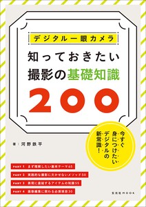 デジタル一眼 知っておきたい撮影の基礎知識200