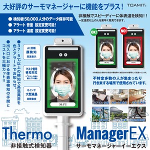 Thermo ManagerEX サーモマネージャーEX　非接触式検知器　TOA-TMN-2000