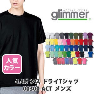 【glimmer｜グリマー 00300-ACT ドライ定番】無地 4.4oz ドライTシャツ 1枚入［メンズ］人気色