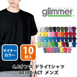 【glimmer｜グリマー 00300-ACT ドライ定番】無地 4.4oz ドライTシャツ 10枚入［メンズ］マイナー色