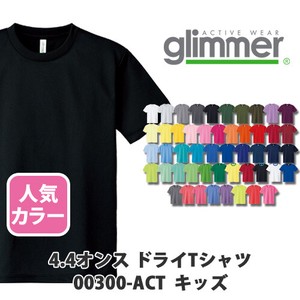 【glimmer｜グリマー 00300-ACT ドライ定番】無地 4.4oz ドライTシャツ 1枚入［キッズ］人気色