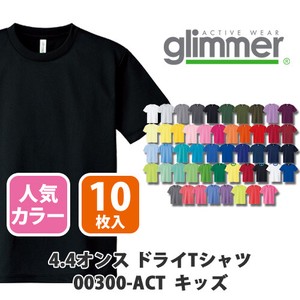 【glimmer｜グリマー 00300-ACT ドライ定番】無地 4.4oz ドライTシャツ 10枚入［キッズ］人気色