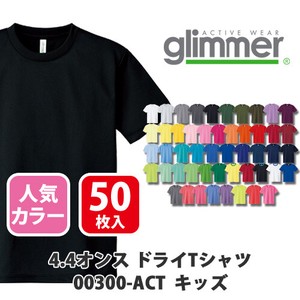 【glimmer｜グリマー 00300-ACT ドライ定番】無地 4.4oz ドライTシャツ 50枚入［キッズ］人気色