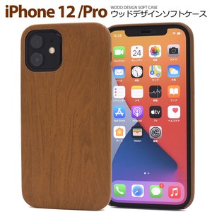 ＜スマホケース＞iPhone 12/12 Pro用ウッドデザインソフトケース