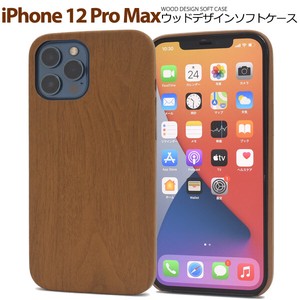 ＜スマホケース＞iPhone 12 Pro Max用ウッドデザインソフトケース