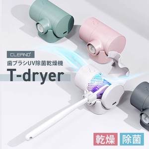 歯ブラシUV除菌乾燥機 T-dryer