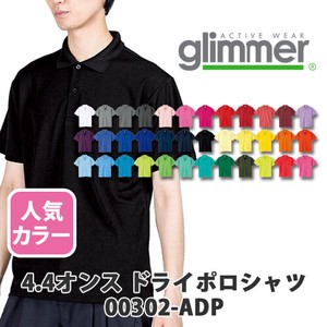 【glimmer｜グリマー 00302-ADP】無地 4.4oz ドライポロシャツ 1枚入［ユニセックス］人気色