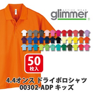 【glimmer｜グリマー 00302-ADP】無地 4.4oz ドライポロシャツ 50枚入［キッズ］