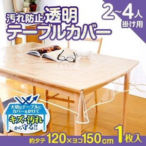 汚れ防止透明テーブルカバー 120×150