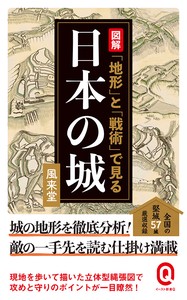 図解 「地形」と「戦術」で見る日本の城