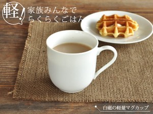 軽量マグカップ【日本製 美濃焼 白磁】