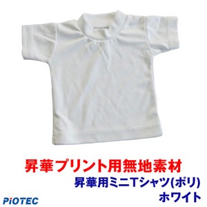 【オリジナルグッズ ｜プリンタブル ◆昇華プリント素材 】昇華用ミニTシャツ(ポリ) ホワイト