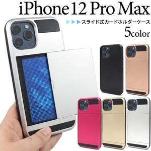 ＜スマホケース＞iPhone 12 Pro Max用スライド式カードホルダー付きケース