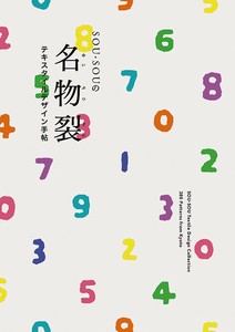 SOU・SOU  Texitle Design Collection: 400 Patterns from Kyoto