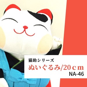 【和雑貨】猫助シリーズ　NA-46 猫助ぬいぐるみ/20cm