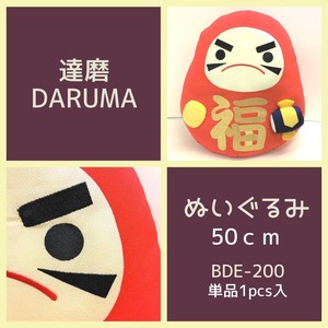 【和雑貨】達磨シリーズ　BDE-200　ぬいぐるみ/50cm