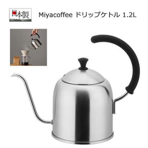 ドリップケトル 1.2L Miyacoffee 宮崎製作所 MCO-4 艶消し コーヒーポット IH対応
