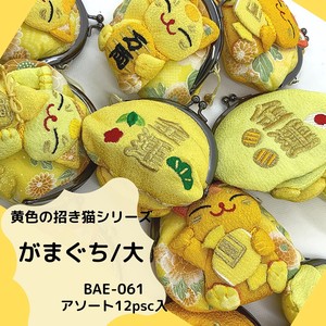 【和雑貨】黄色の招き猫シリーズ 　がまぐち/大　アソート12入り