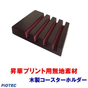 【オリジナルグッズ ｜プリンタブル ◆昇華プリント素材 】木製コースターホルダー