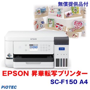 エプソン 昇華転写プリンター SC-F150 小型昇華プリンター A4対応 SureColor