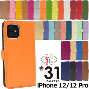 ＜スマホケース＞驚きの31色展開！　iPhone 12/12 Pro用カラーレザースタンドケースポーチ