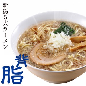 【新潟五大ラーメン】背脂醤油ラーメン1食箱入れ（スープ・乾燥野菜付)