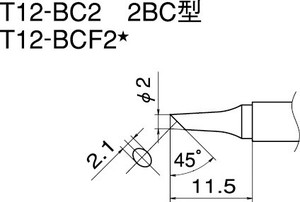 T12-BC2 こて先/2BC型