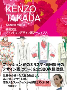 高田賢三ファッションデザイン画アーカイブス