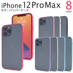 ＜スマホケース＞カラフルな8色展開！　iPhone 12 Pro Max用カラーバンパー　クリアケース